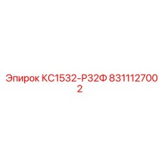 8311127002 КС1532-Р32Ф Epiroc