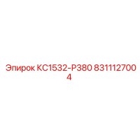 8311127004 КС1532-Р380 Epiroc