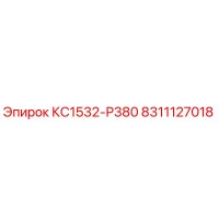8311127018 КС1532-Р380 Epiroc