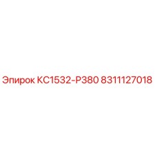 8311127018 КС1532-Р380 Epiroc