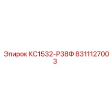 8311127003 КС1532-Р38Ф Epiroc