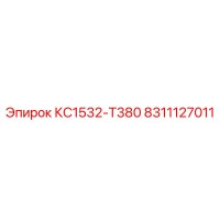 8311127011 КС1532-Т380 Epiroc
