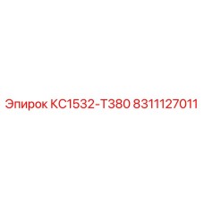 8311127011 КС1532-Т380 Epiroc