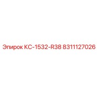 8311127026 КС-1532-R38 (Epiroc)