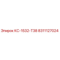 8311127024 КС-1532-Т38 (Epiroc)