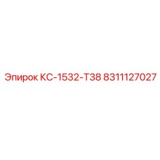 8311127027 КС-1532-Т38 (Epiroc)