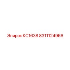 8311124966 КС1638 - Epiroc