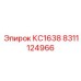 8311124966 КС1638 - Epiroc