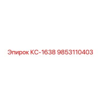 9853110403 КС-1638 Epiroc