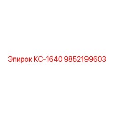 9852199603 КС-1640 Epiroc