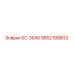 9852199603 КС-1640 Epiroc