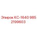 9852199603 КС-1640 Epiroc
