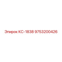 9753200426 КС-1838 Epiroc