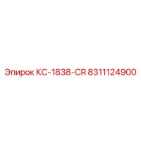 8311124900 КС-1838-CR Epiroc