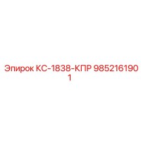 9852161901 КС-1838-КПР Epiroc