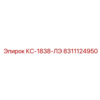 8311124950 КС-1838-ЛЭ Epiroc