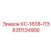 8311124950 КС-1838-ЛЭ Epiroc
