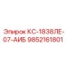 9852161801 КС-1838ЛЕ-07-АИБ Epiroc