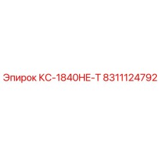 8311124792 КС-1840HE-T Epiroc