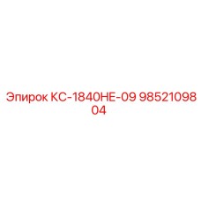 9852109804 КС-1840HE-09 Epiroc