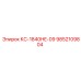 9852109804 КС-1840HE-09 Epiroc