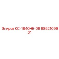 9852109901 КС-1840HE-09 Epiroc