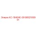 9852109901 КС-1840HE-09 Epiroc