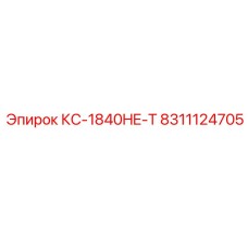 8311124705 КС-1840HE-T Epiroc