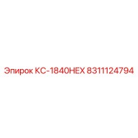 8311124794 КС-1840HEX Epiroc