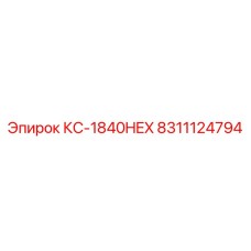 8311124794 КС-1840HEX Epiroc