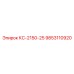 9853110920 КС-2150-25 Epiroc