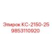 9853110920 КС-2150-25 Epiroc