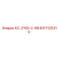 8311125310 КС-2150-C-R8 Epiroc