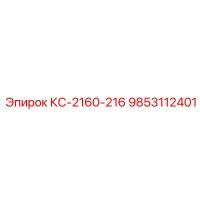 9853112401 КС-2160-216 Epiroc