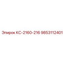 9853112401 КС-2160-216 Epiroc