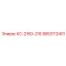 9853112401 КС-2160-216 Epiroc
