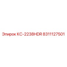 8311127501 КС-2238HDR Epiroc
