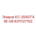 8311127102 КС-2540Т45Е-08 (Epiroc)