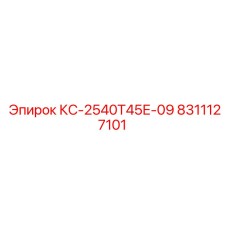 8311127101 КС-2540Т45Е-09 (Epiroc)