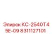 8311127101 КС-2540Т45Е-09 (Epiroc)