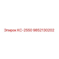 9852130202 КС-2550 Epiroc