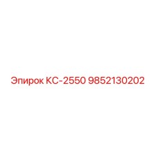 9852130202 КС-2550 Epiroc