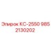 9852130202 КС-2550 Epiroc