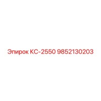 9852130203 КС-2550 Epiroc