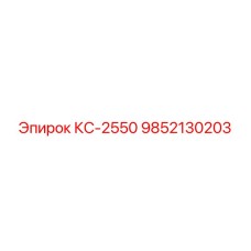 9852130203 КС-2550 Epiroc