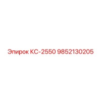 9852130205 КС-2550 Epiroc