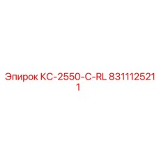 8311125211 КС-2550-C-RL Epiroc