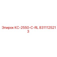 8311125213 КС-2550-C-RL Epiroc