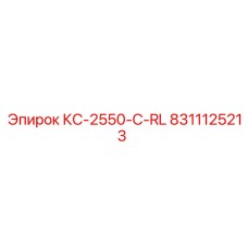8311125213 КС-2550-C-RL Epiroc