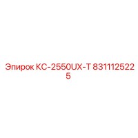 8311125225 КС-2550UX-Т Epiroc